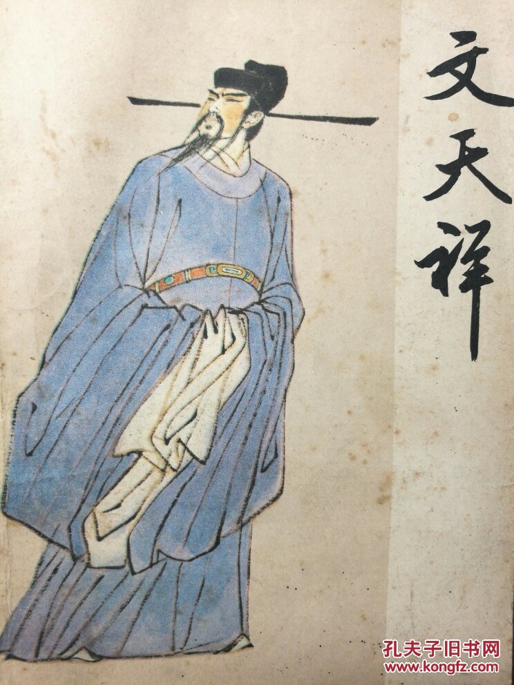 文天祥 绘画插图 拍品编号:24349198