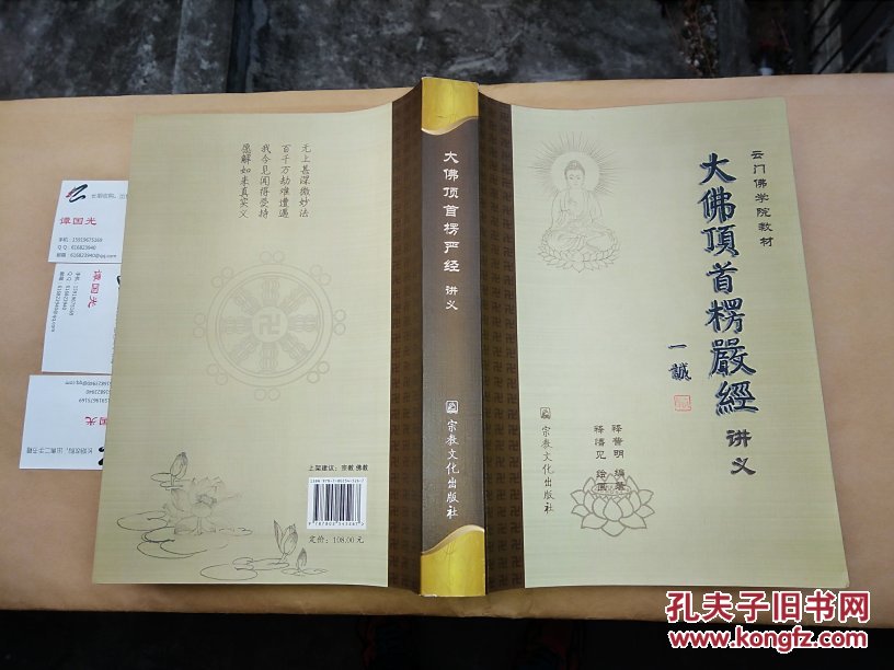 云门佛学院教材:大佛顶首楞严经讲义【书后附一长画卷,见书影】