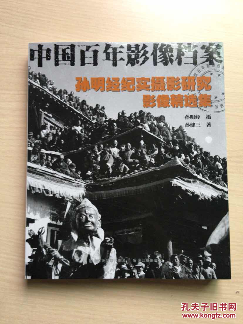 中国百年影像档案:孙明经纪实摄影研究影像精选集(内十品)