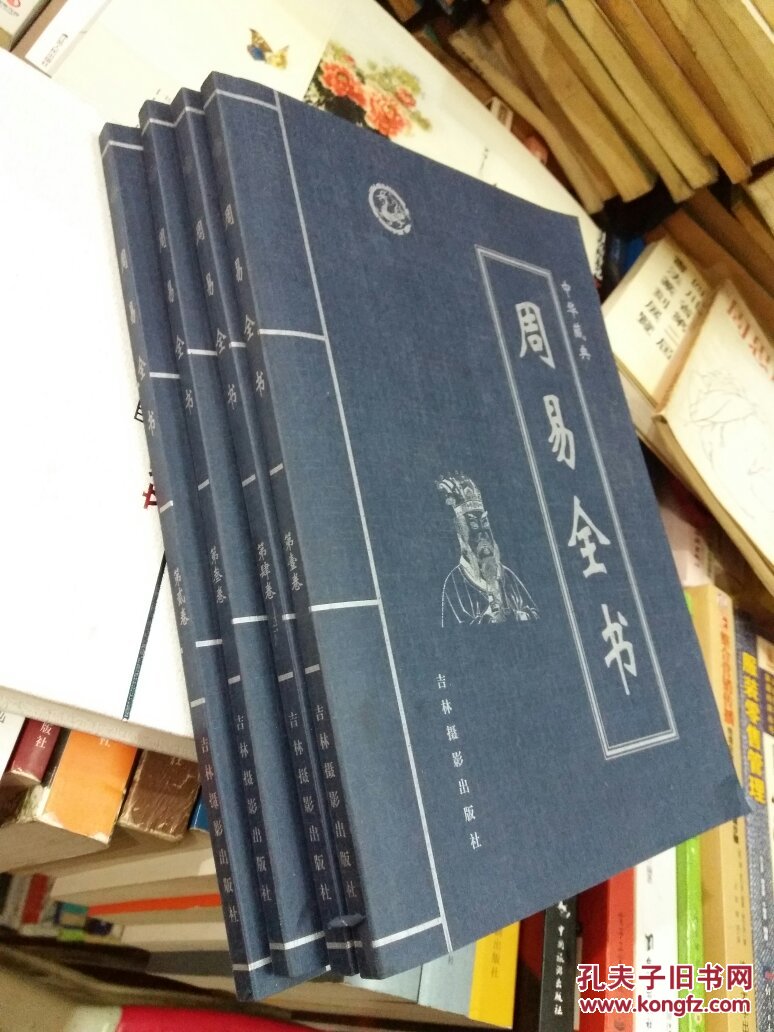 周易全书(1一4卷)