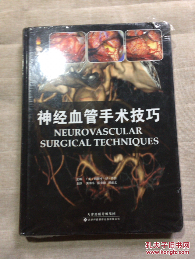 神经血管手术技巧 16开精装 全新未拆封