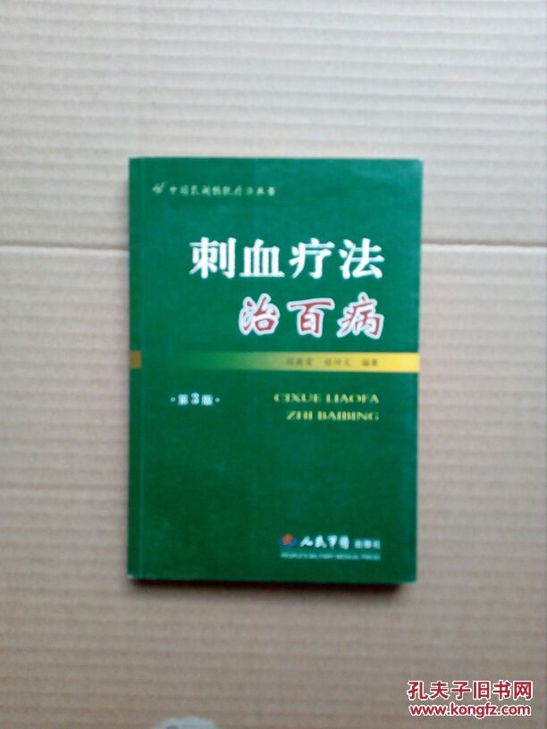 刺血疗法治百病(第三版)