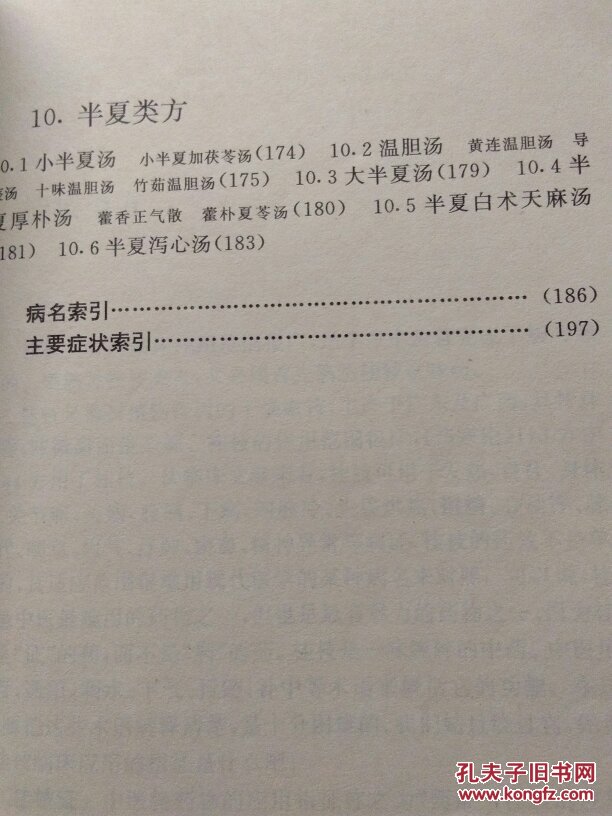 【图】中医十大类方(KK5)_江苏科学技术出版