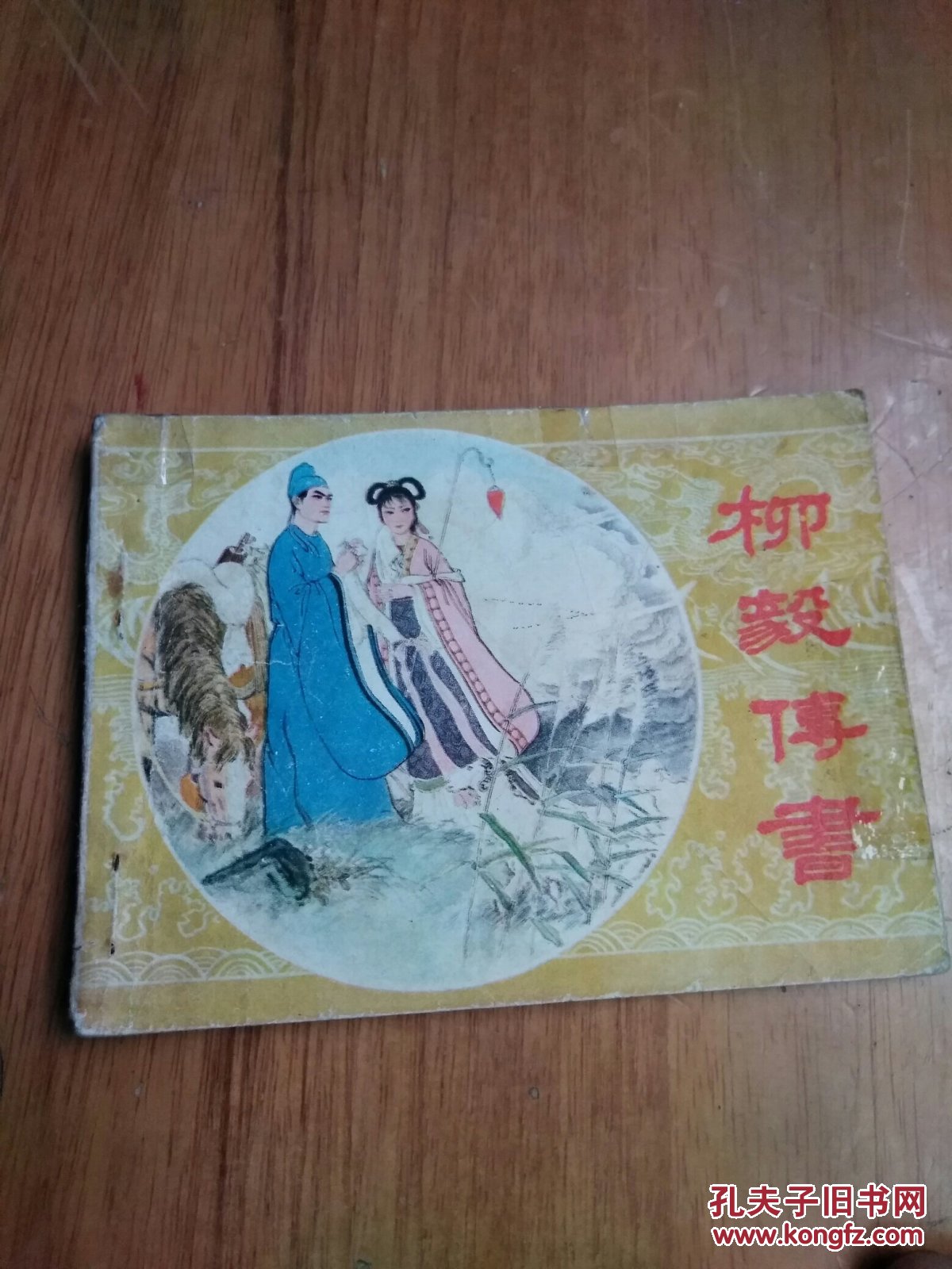 柳毅传书
