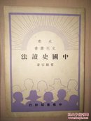 1949年初版《中国史读法》