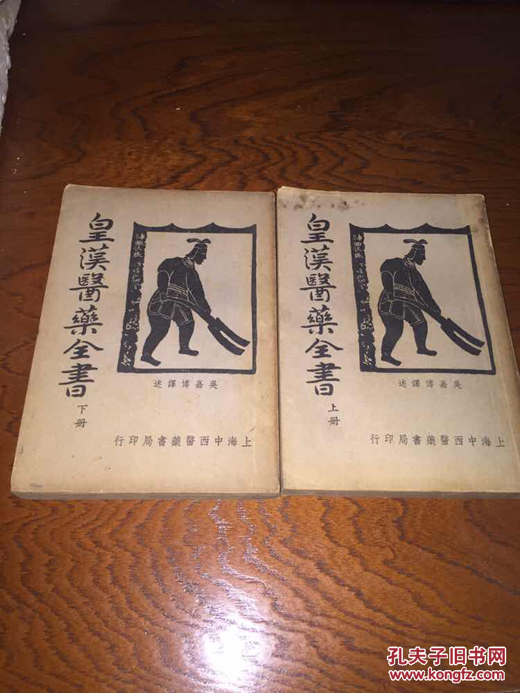 皇汉医药全书(下册)(20548)