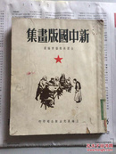 1949年版（新中国版画集）