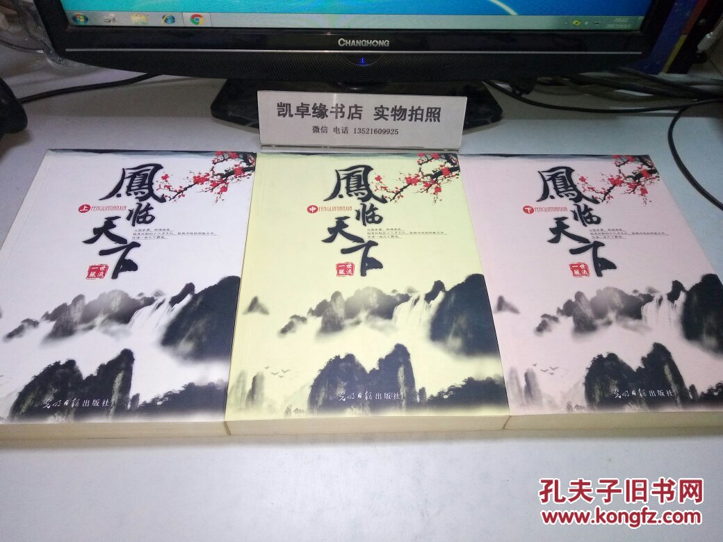 凤临天下.下_一世风流著_孔夫子旧书网