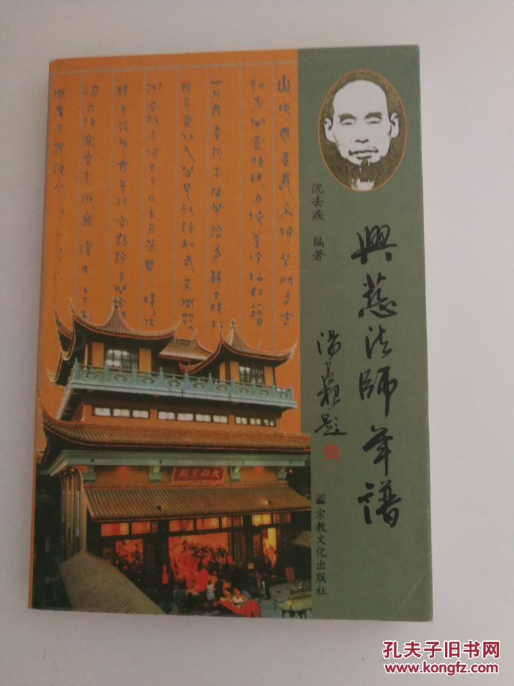 兴慈法师年谱