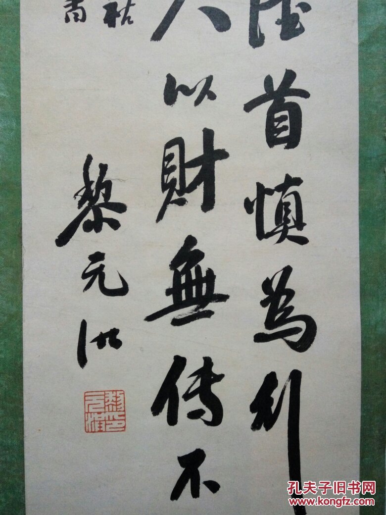 黎元洪,原装旧裱,自鉴