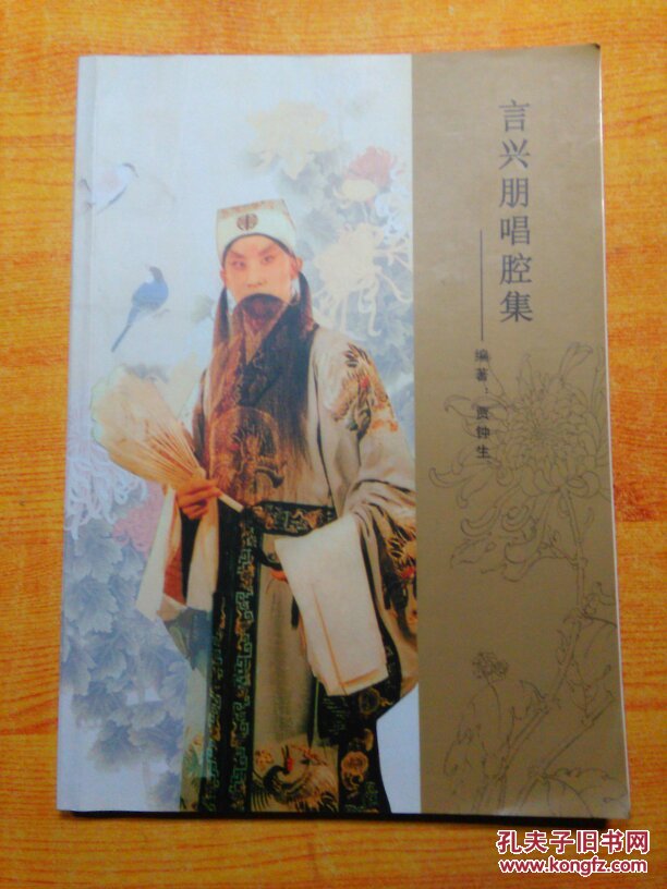 言兴朋唱腔集 签赠本