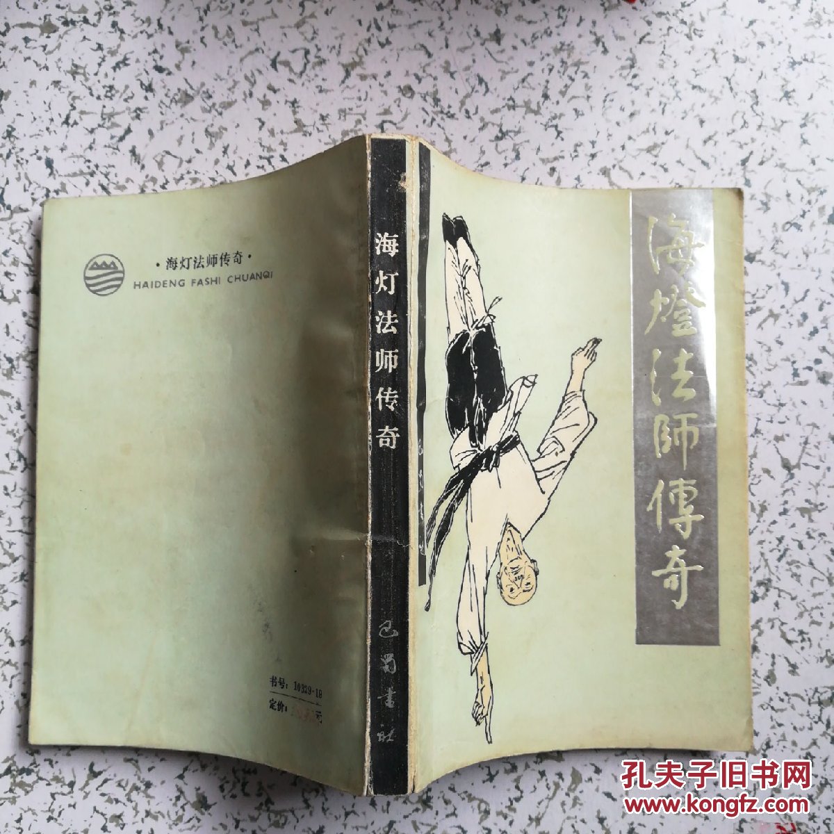 海灯法师传奇