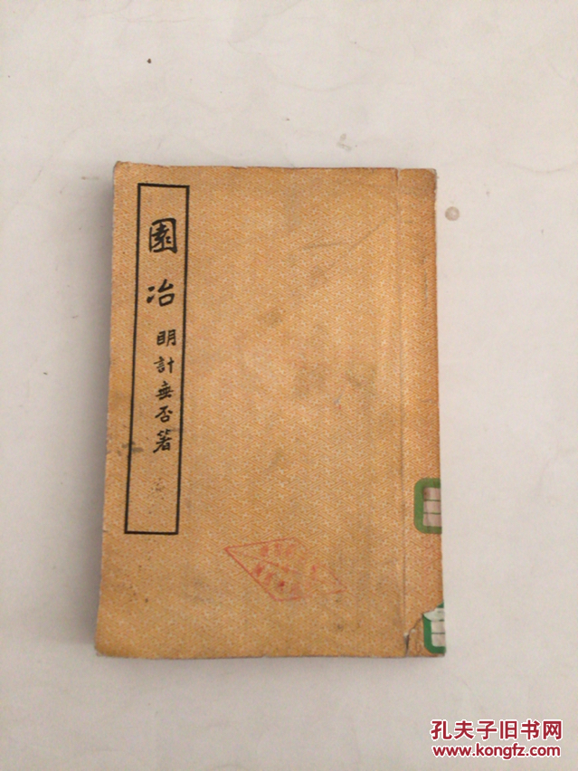 园冶 馆藏书_明)计无否著_孔夫子旧书网