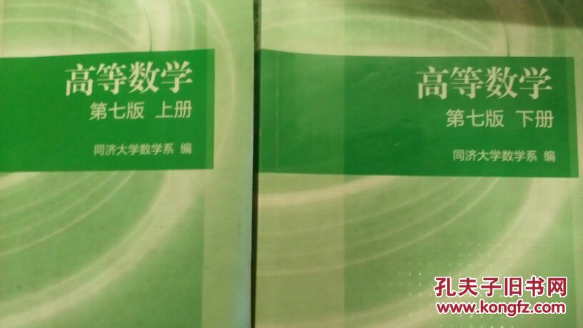 高等数学 上下册 第七版 同济大学数学系