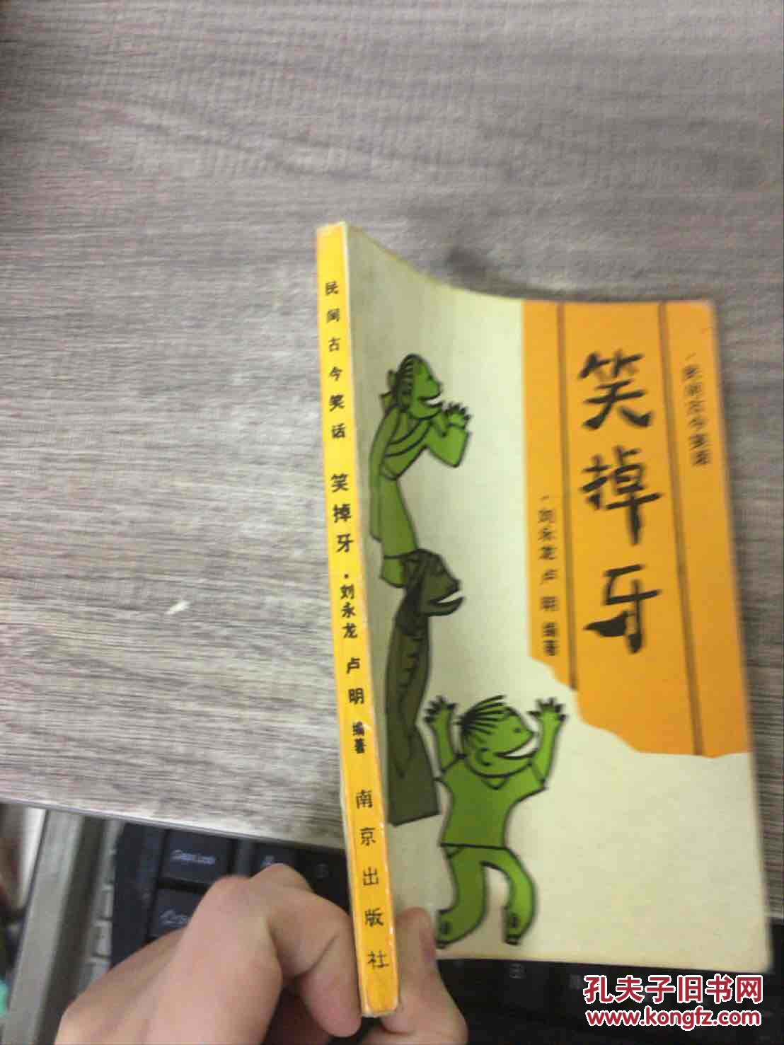 笑掉牙:民间古今笑话