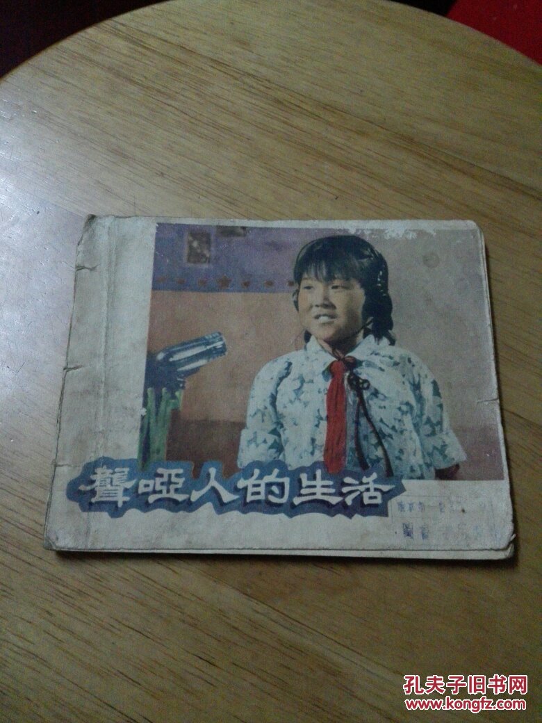 电影连环画:聋哑人的生活(58年一版一印)馆藏