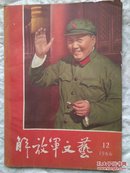 解放军文艺  1966  12