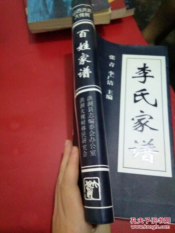 李氏家谱-洪洞大槐树移民研究会