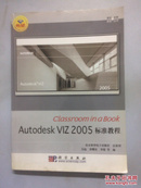 Classroom in a Book Autodesk VIZ 2005 标准教程（无光盘）