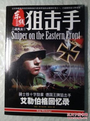东线狙击手(艾勒伯格回忆录)