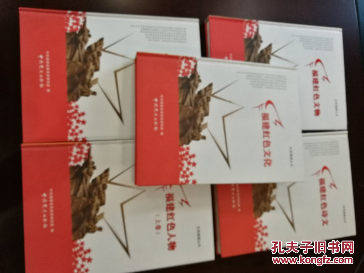 福建红色诗文,福建红色文物,福建红色历史,福建红色文化,共五种合售