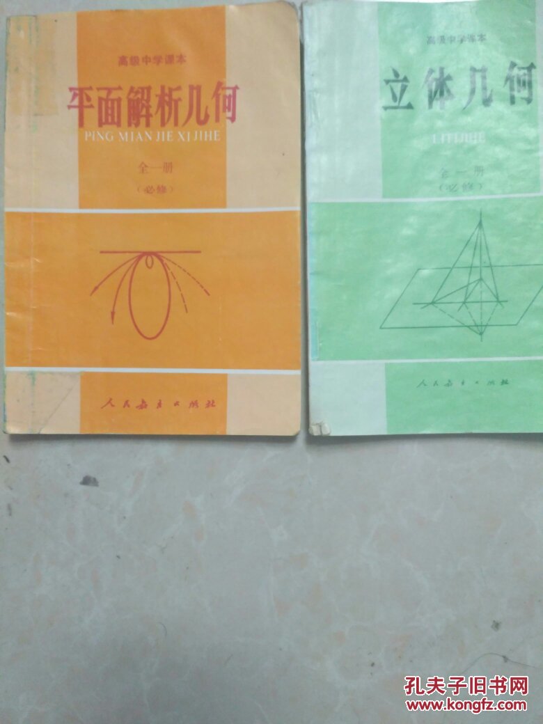 高级中学课本 平面解析几何全一册 立体几何全一册