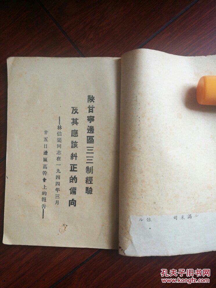 1944年 陕甘宁边区三三制经验及其应该纠正的偏向 林伯渠著