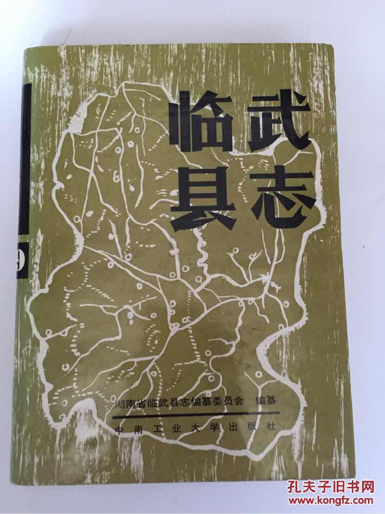 临武县志:1989