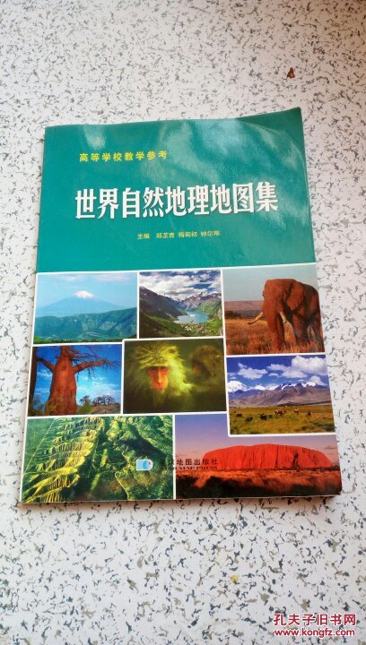世界自然地理地图集