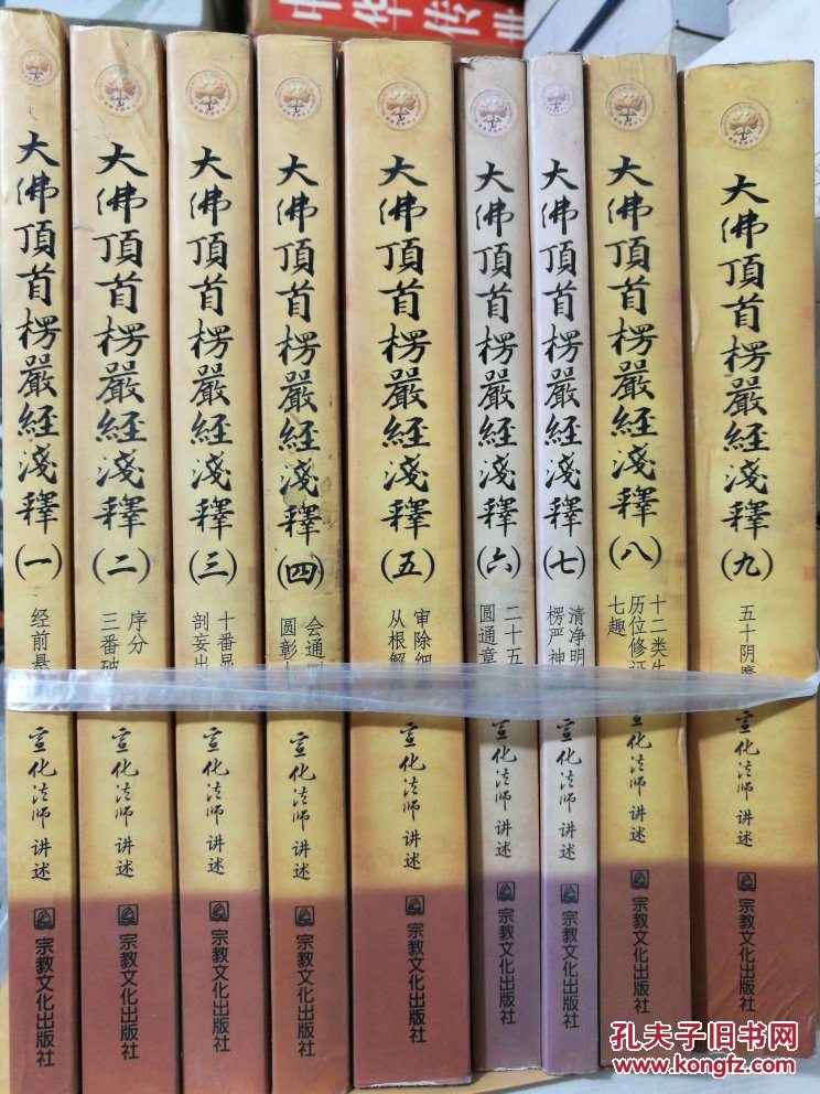 大佛顶首楞严经浅释(全九册)