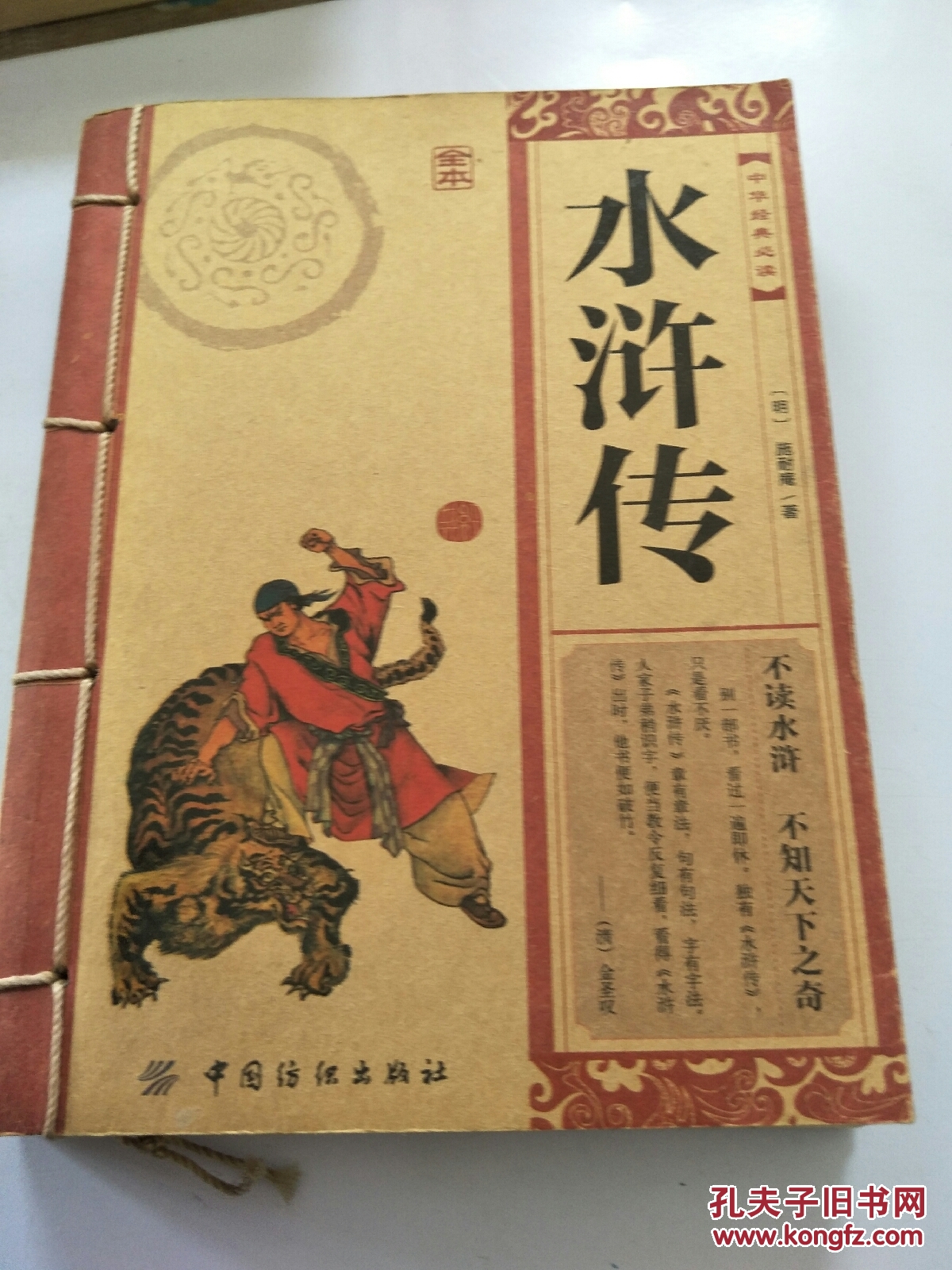 中华经典必读:水浒传