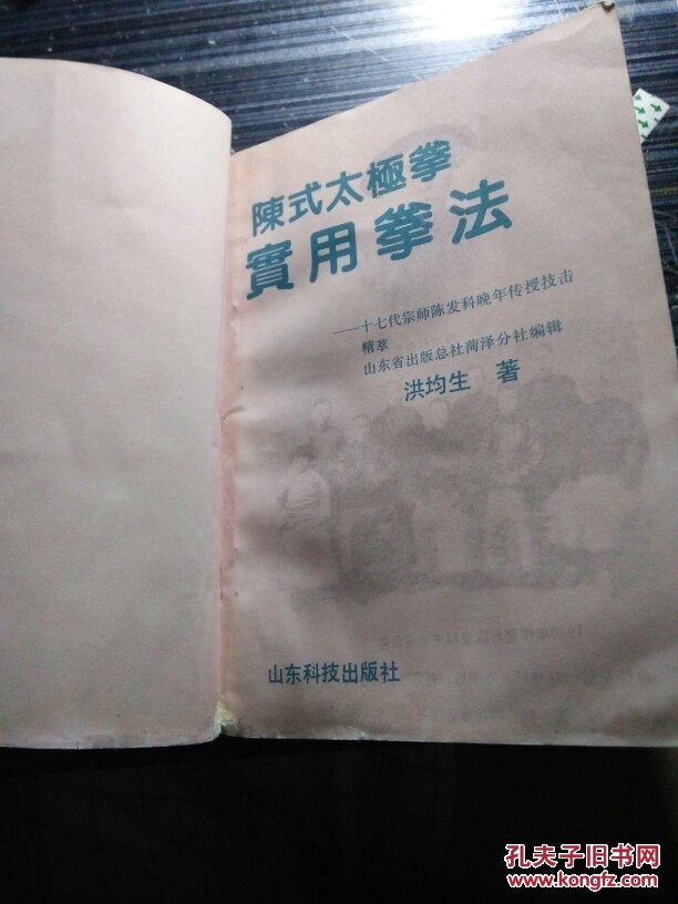 陈式太极拳实用拳法:十七代宗师陈发科晚年传授技击精萃