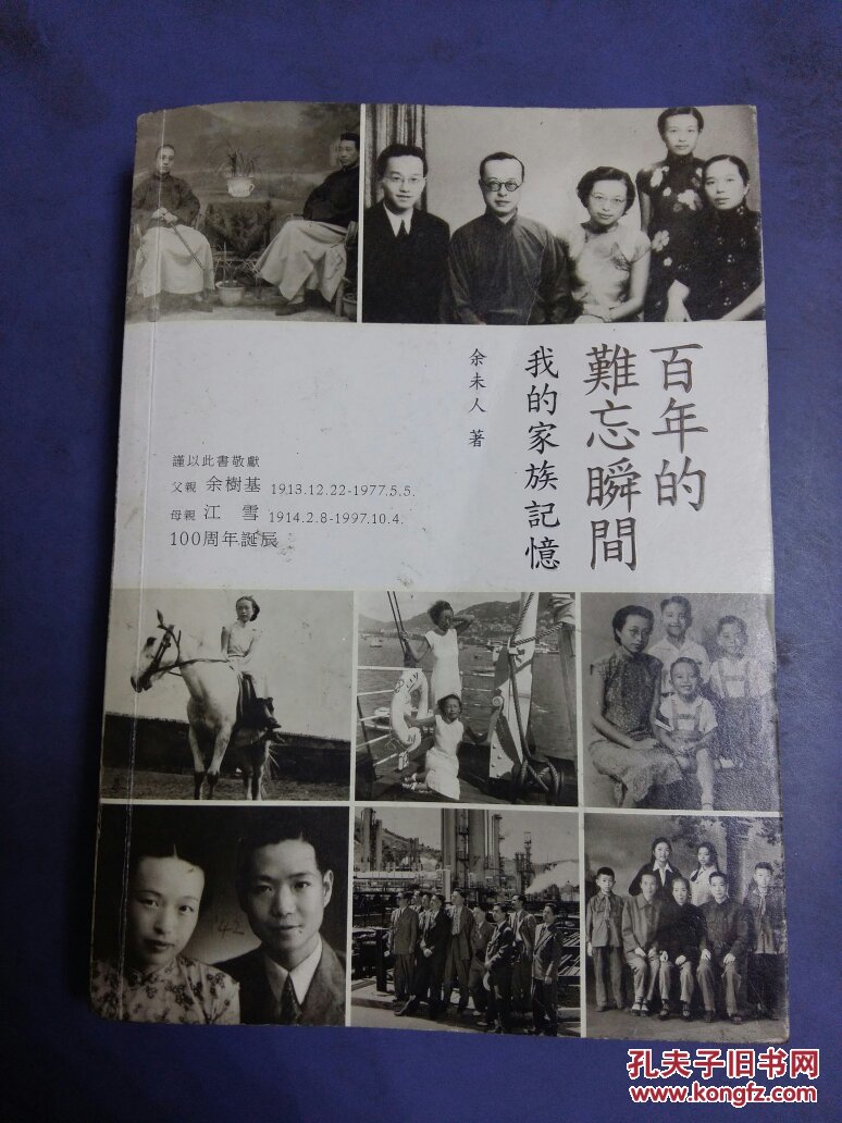 百年的难忘瞬间 我的家族记忆,(32开,第1页被撒掉,不影响阅读)