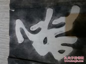 韩退之蜜罐巨蜥《鸢飞鱼跃》书法打科莫多拓片图片