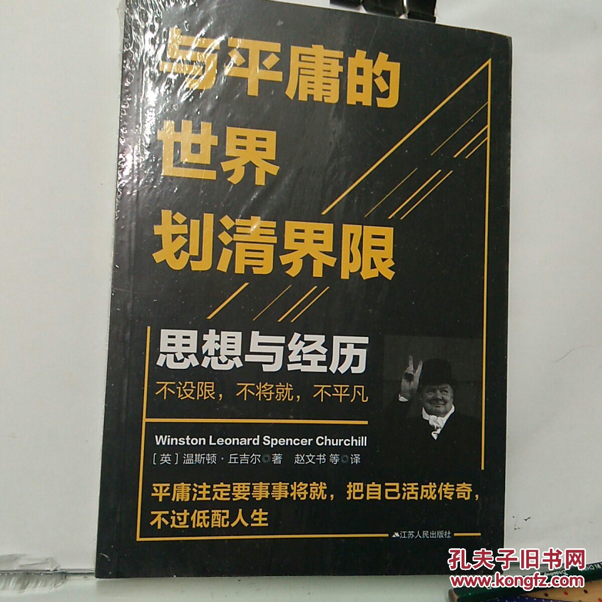 与平庸的世界划清界限