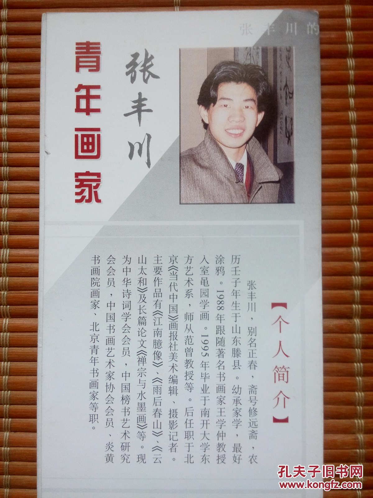青年画家张丰川(个人简介)