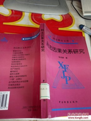 刑法因果关系研究 品相如图 @152_张绍谦 著