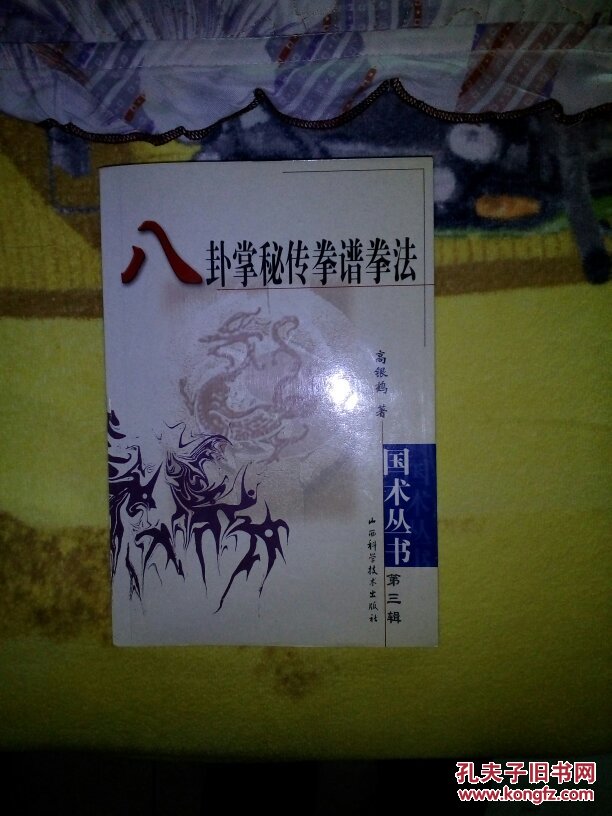 八卦掌秘传拳谱拳法