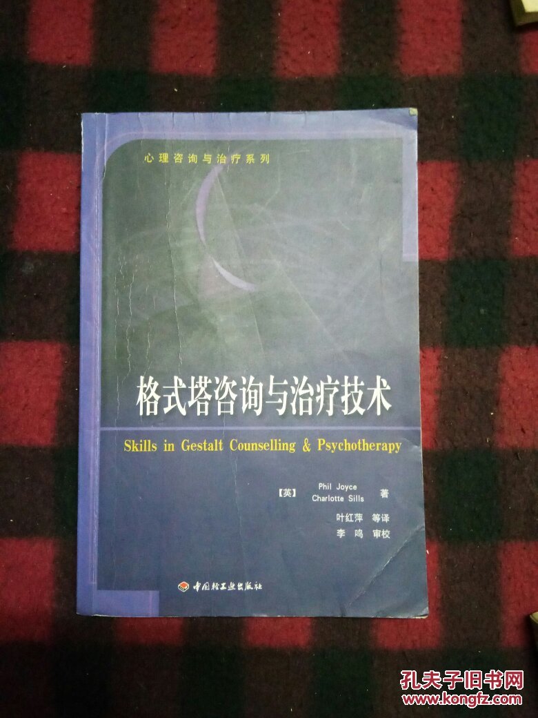格式塔咨询与治疗技术