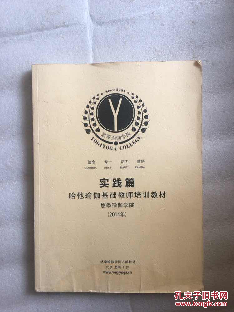 哈他瑜伽基础教师培训教材 ,实践篇,悠季瑜伽学