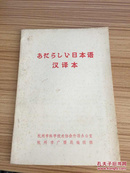 《あたらしい日本语汉译本》
