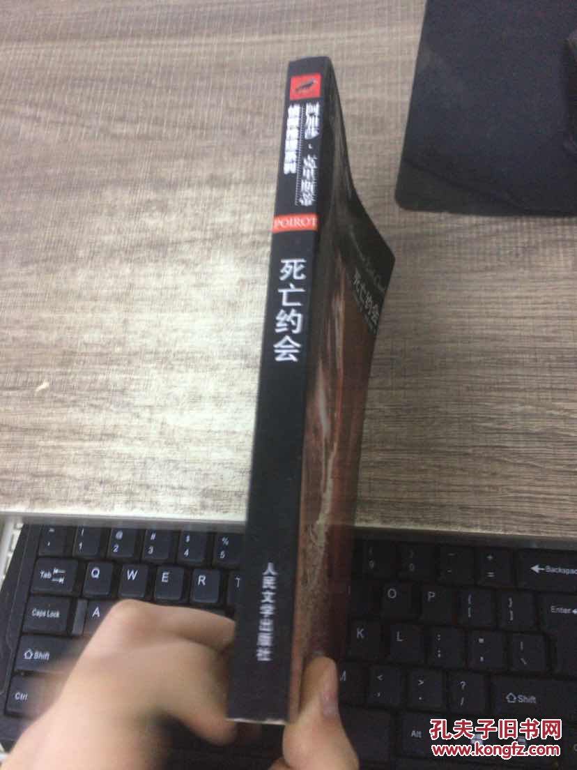【图】死亡约会_人民文学出版社