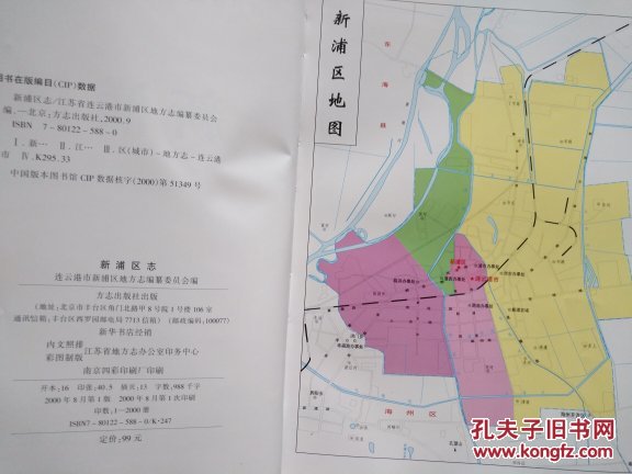 新浦区志_连云港市新浦区地方志编纂委员会编_孔夫子