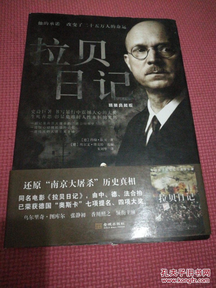 拉贝日记:精装典藏版
