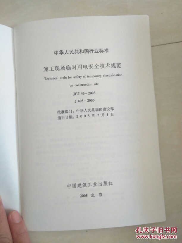 【图】施工现场临时用电安全技术规范(JGJ 46