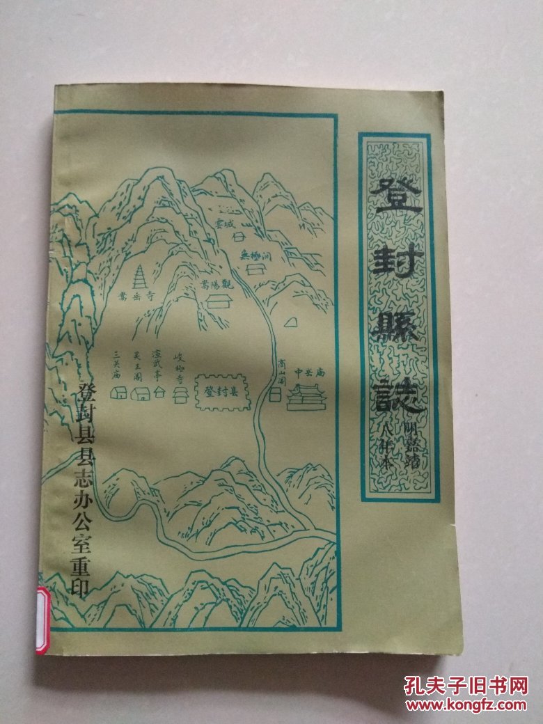 登封县志(明嘉靖八年本)