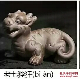 九子龙老七(狴犴)