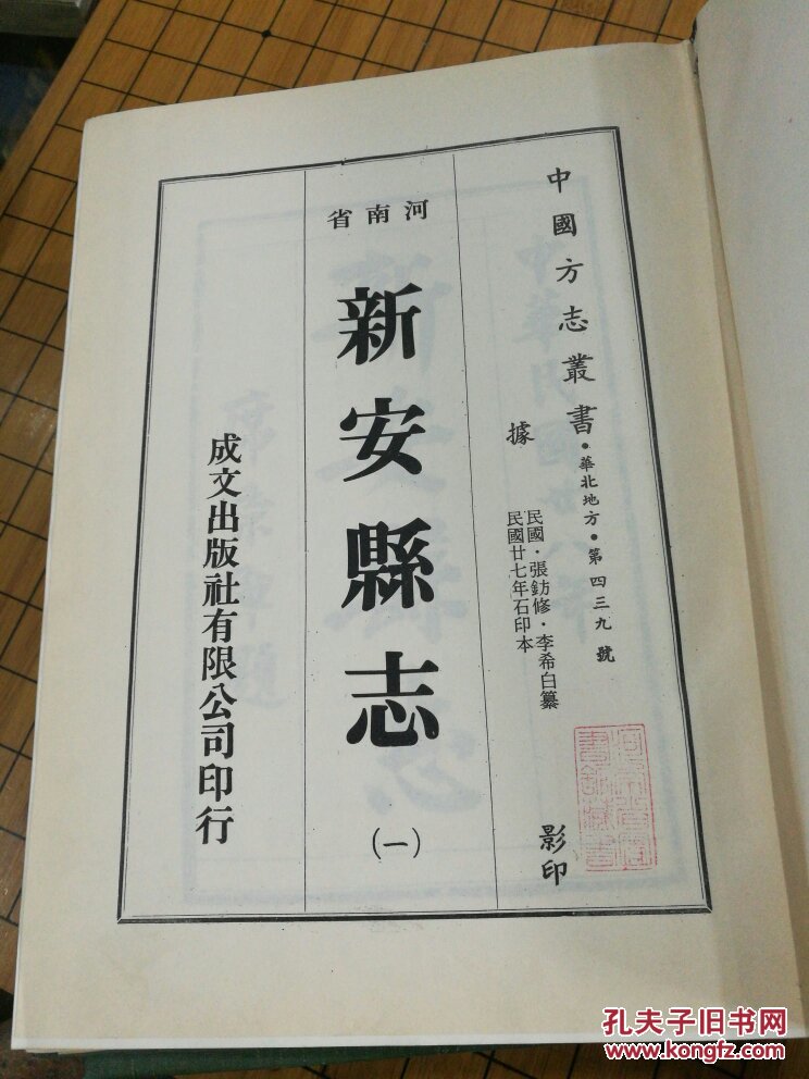 新安县志 四册全 河南洛阳新安县 据民国二十七年石印