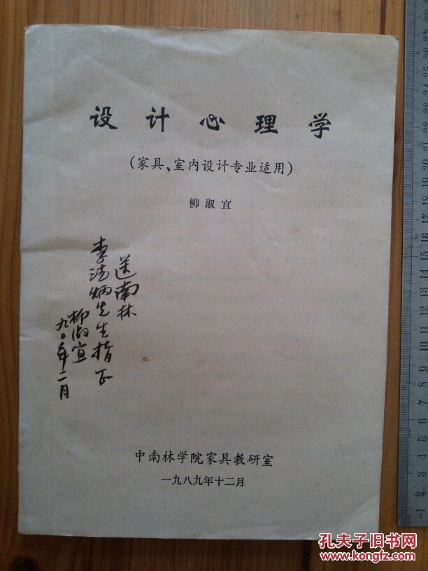 柳淑宜教授签赠)内有中南林学院 胡景初 教授致南京林业大学 李德炳