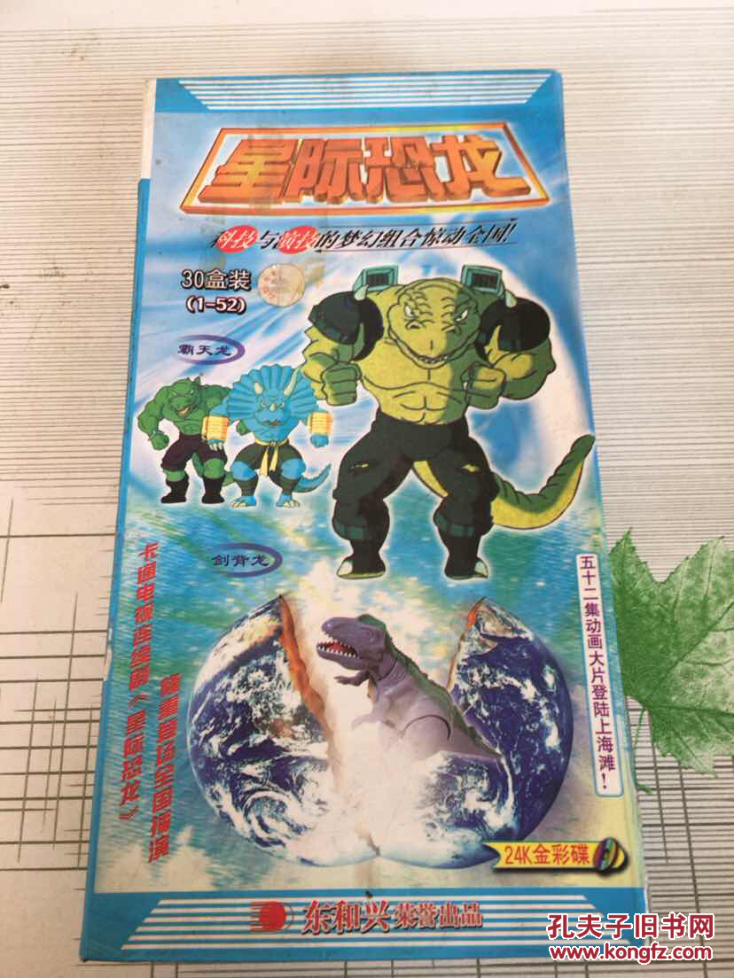 星际恐龙 vcd 30片碟盒装 1-52集全 24k金彩蝶 国语发音